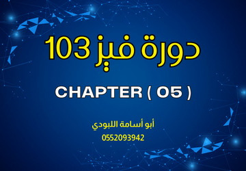 فيز 103 - Phys103-Ch05